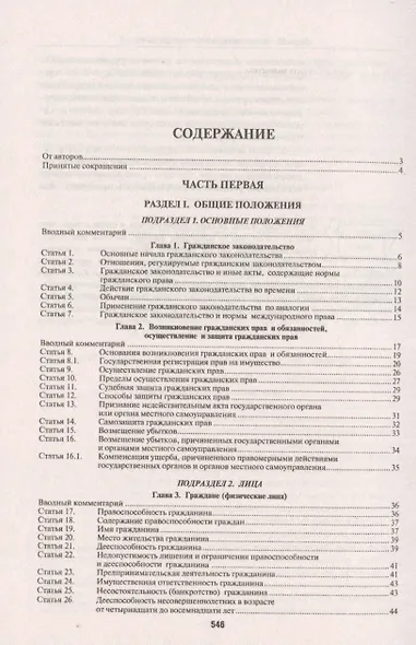 Комментарий к Гражданскому кодексу Российской Федерации (учебно-практический) к части первой / 5-е изд. - фото 2
