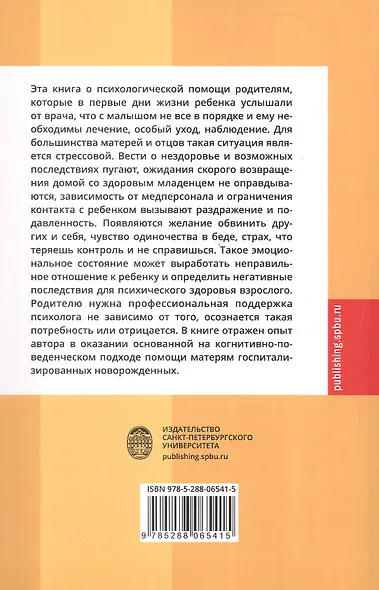 Психологическая помощь родителям госпитализированных новорожденных. Учебное пособие - фото 2