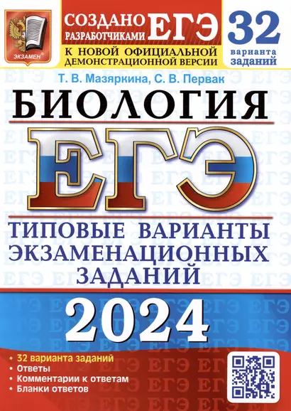 ЕГЭ 2024. Биология. Типовые варианты экзаменационных заданий. 32 варианта заданий. Ответы. Комментарии к ответам. Бланки ответов - фото 1