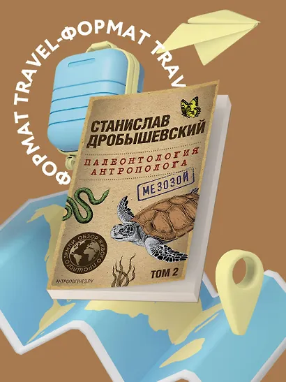 Палеонтология антрополога. Том 2. Мезозой (покет) - фото 4