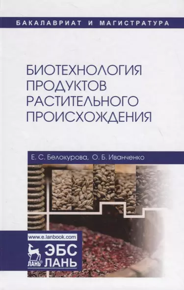 Биотехнология продуктов растительного происхождения. Учебное пособие - фото 1