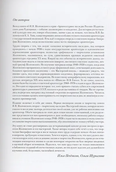 Иван Жолтовский. Жизнь и творчество.  Книга первая: Том.13 - фото 4