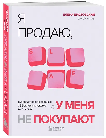 Я продаю, а у меня не покупают. Руководство по созданию эффективных текстов в соцсетях - фото 3