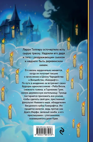 Ларри Топпер и волшебный мир Ховкрафтса. Книга 1 - фото 2