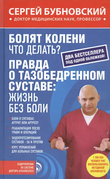 Болят колени. Что делать?: Правда о тазобедренном суставе: жизнь без боли - фото 1