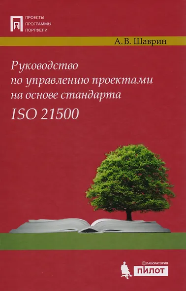 Руководство по управл. проектами на осн. стандарта ISO 21500 - фото 1
