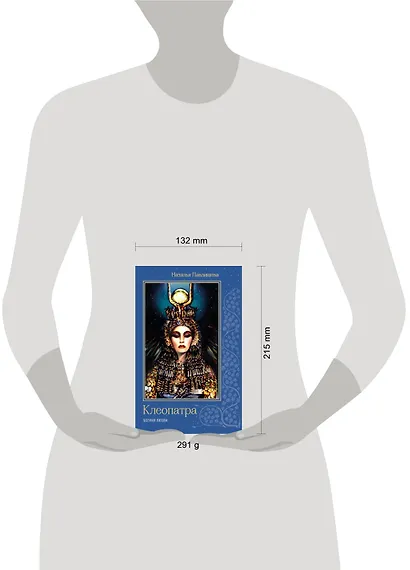 Клеопатра. Богиня любви - фото 2