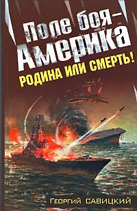 Поле боя  - Америка, Родина или смерть! - фото 1