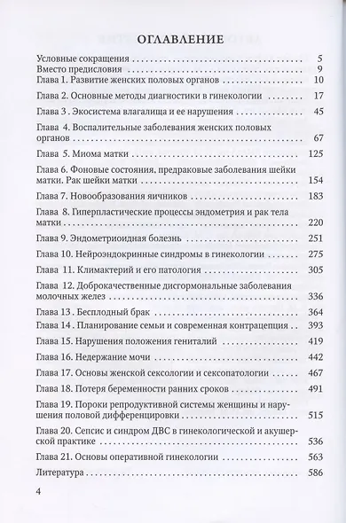 Гинекология. Учебник для студентов медицинских вузов - фото 2
