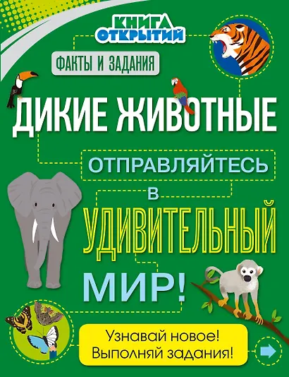 Дикие животные. Отправляйтесь в удивительный мир! - фото 1