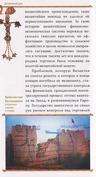 Гибель империи. Византийский урок - фото 3