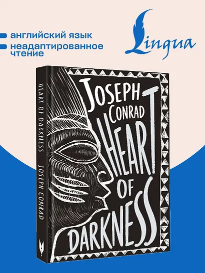 Heart of Darkness = Сердце тьмы - фото 4