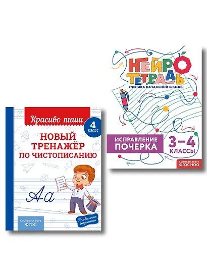 Новый тренажёр по чистописанию. 4 класс + Исправление почерка. 3–4 классы - фото 1