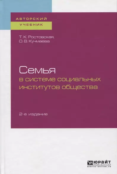 Семья в системе социальных институтов общества. Учебное пособие - фото 1