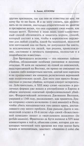 Ассасины. Средневековый орден тайных убийц - фото 4