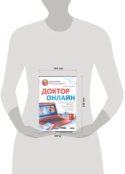 Доктор онлайн / (мягк) (Компьютер для пенсионеров). Курчатов А. (АСТ) - фото 2