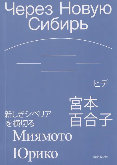 Через Новую Сибирь - фото 2