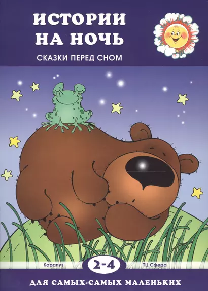 Истории на ночь (Сказки перед сном, для детей 2-4 лет) - фото 1