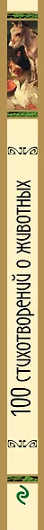 100 стихотворений о животных - фото 5