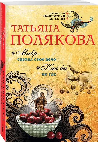 Мавр сделал свое дело. Как бы не так: романы - фото 3