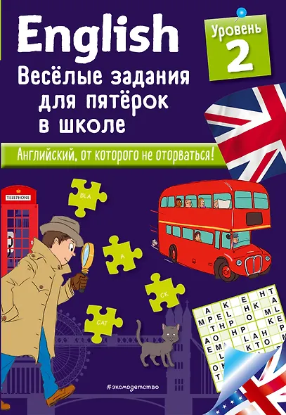 ENGLISH. Веселые задания для пятерок в школе. Уровень 2 - фото 1