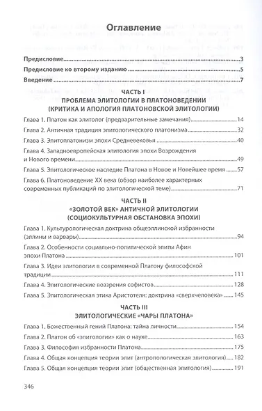 Элитология Платона (античные аспекты философии избранности). Монография - фото 2