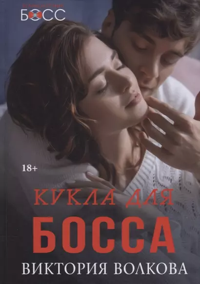 Кукла для босса - фото 1