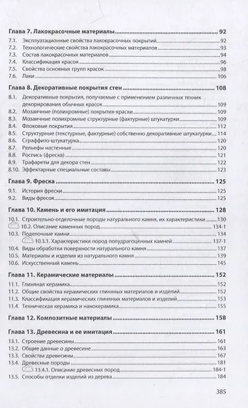 Материаловедение: дизайн, архитектура: учебное пособие: в 2-х томах. Том 1 - фото 3