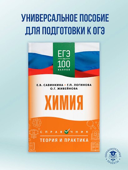 ЕГЭ на 100 баллов. Химия. Справочник. Теория и практика - фото 3