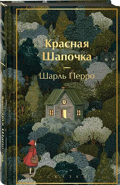 Красная шапочка. Сказки - фото 3