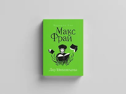 Дар Шаванахолы - фото 1