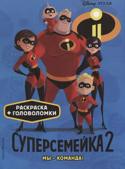 Суперсемейка-2. Мы - команда! Раскраски и игры - фото 1