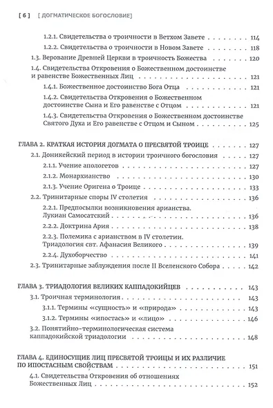 Догматическое богословие. Учебник - фото 5