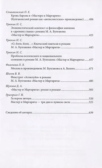 Роман М. Булгакова "Мастер и Маргарита". Диалог с современностью. Сборник научных статей - фото 4