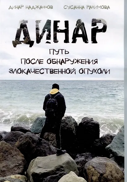 Динар: путь после обнаружения злокачественной опухоли - фото 1