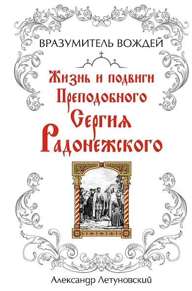 Вразумитель вождей. Жизнь и подвиги Преподобного Сергия Радонежского - фото 1
