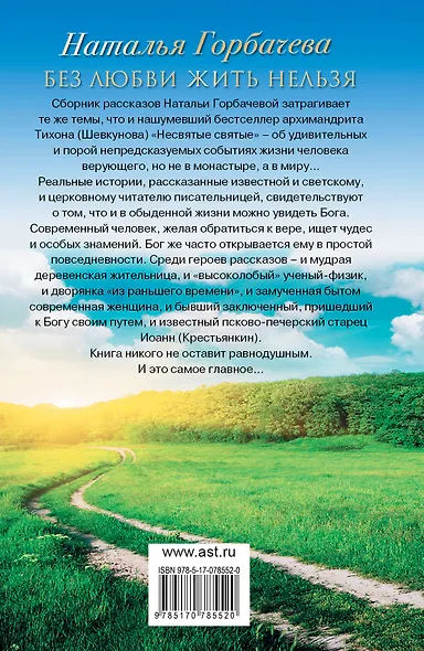 Без любви жить нельзя. Рассказы о святых и верующих - фото 2