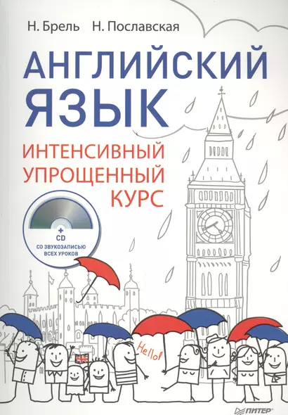 Английский язык Интенсивный упрощенный курс (+CD) (м) Брель - фото 1