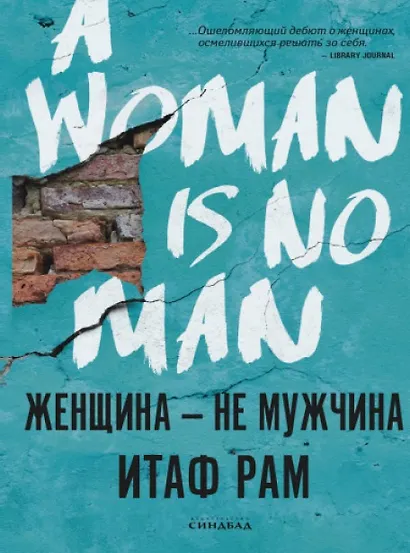 Женщина - не мужчина - фото 2