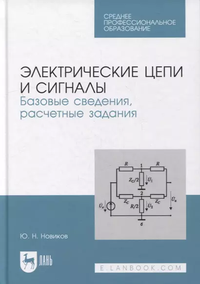 Электрические цепи и сигналы. Базовые сведения, расчетные задания: учебное пособие для СПО - фото 1