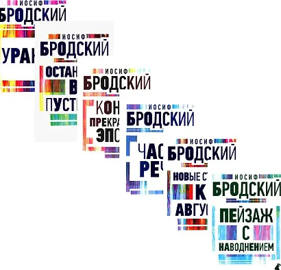 Комплект Иосиф Бродский. Все стихотворения (6 книг) - фото 1