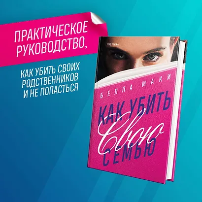Как убить свою семью - фото 4