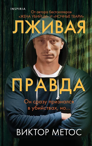 Лживая правда - фото 1