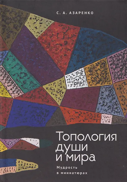 Топология души и мира. Мудрость в миниатюрах - фото 1