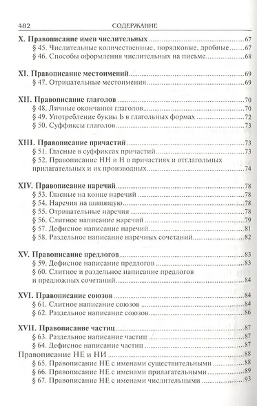 Справочник по русскому языку. Правописание. Произношение. Литературное редактирование - фото 4
