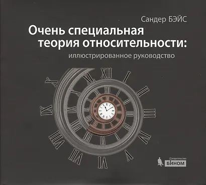 Очень специальная теория относительности: иллюстрированное руководство - фото 1