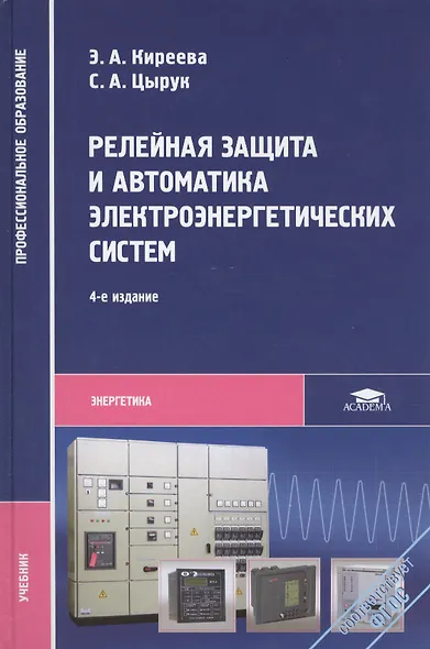 Релейная защита и автоматика электроэнерг. систем Учебник (4,5,6 изд) (ПО) Киреева (ФГОС) - фото 1