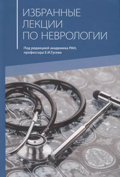 Избранные лекции по неврологии. Учебное пособие для самостоятельной работы врачей курсов повышения квалификации - фото 1