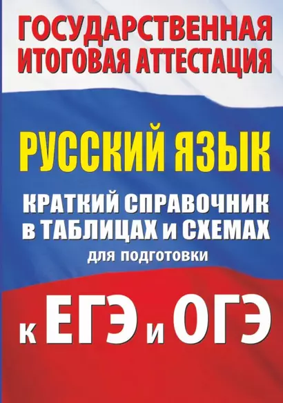 Русский язык. Краткий справочник в таблицах и схемах для подготовки к ЕГЭ и ОГЭ - фото 1