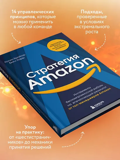 Стратегия Amazon. Инструменты бескомпромиссной работы на впечатляющий результат - фото 6